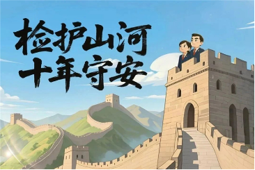 【全民国家安全教育日】微动漫｜检察蓝守护山河安