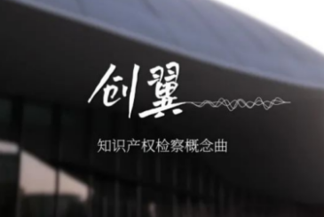 【世界知识产权日】知识产权检察AI概念曲《创翼》来了
