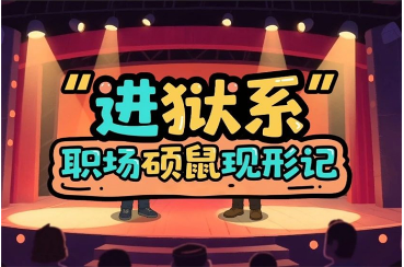 【微动漫】“进狱系”职场硕鼠现形记