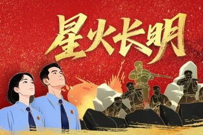 山河无恙，英雄不朽！超燃MV《星火长明》致敬革命先烈