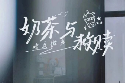【微短剧】奶茶与救赎