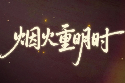 【微电影】烟火重明时
