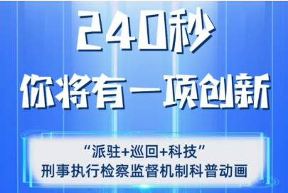 恭喜你！240秒，你将有一项很“厉害”的创新