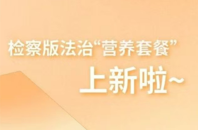 检察版法治 “营养套餐”上新啦~