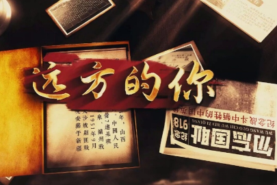 第十届全国检察“三微”优秀作品展播｜微视频：远方的你