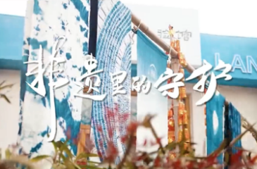 【马年贺岁系列微视频⑥】你知道吗？有一种非遗叫“蓝染”