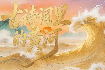 古诗词里的黄河｜诗行九曲，法护安澜