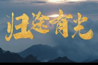 【微视频】唤醒“回家权”，一次关于刑罚执行的温暖归途