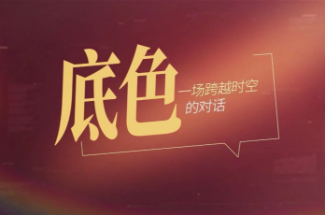 【视频】底色是什么？