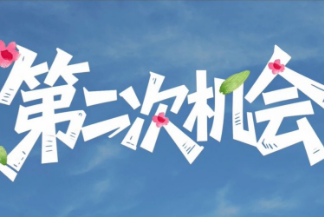 【视频】第二次机会