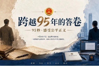 【95秒·感受公平正义】跨越95年的答卷