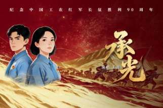 山河记得他们！一曲《承光》致敬长征路上的每一个身影