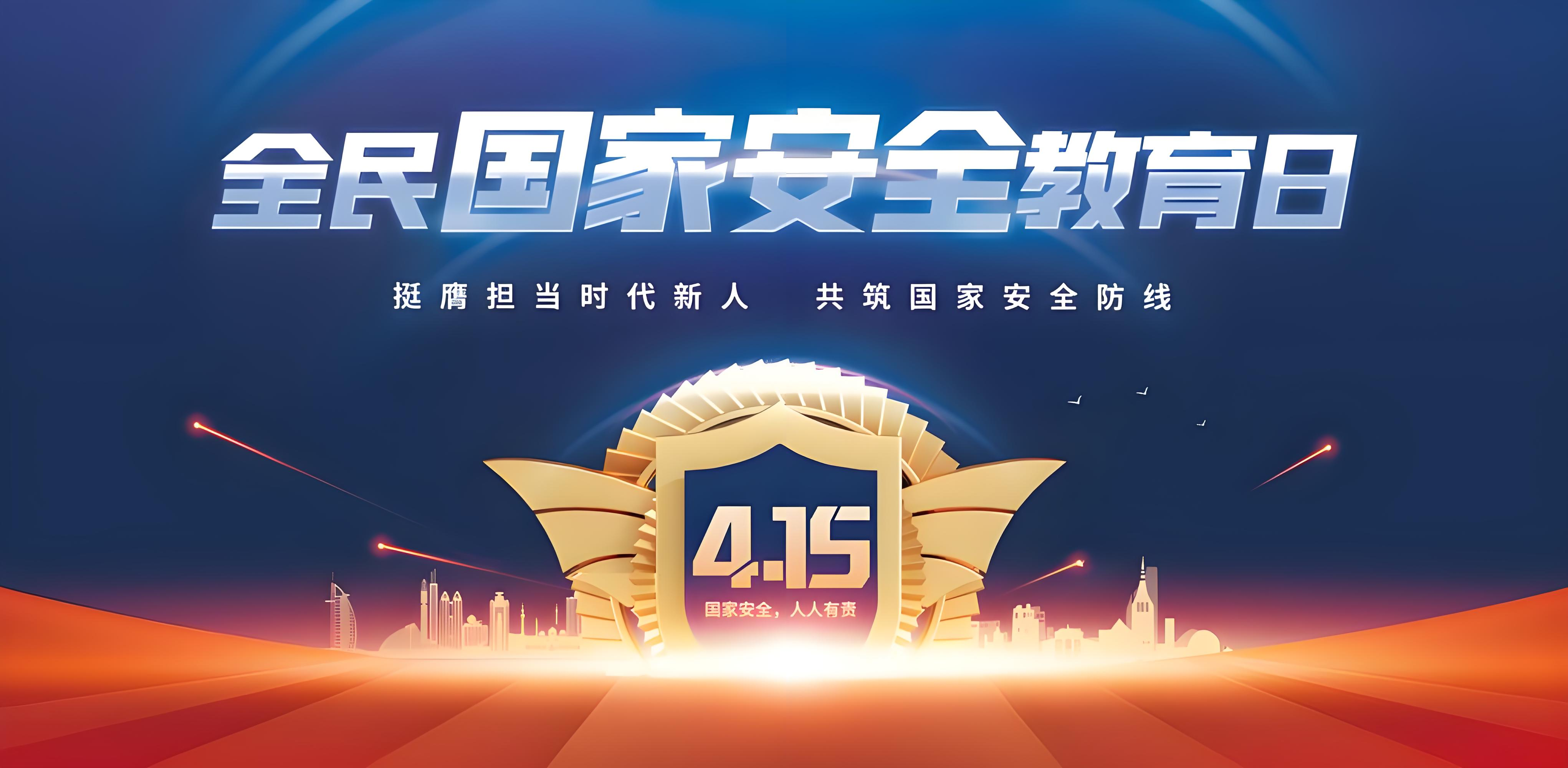 “4•15”全民国家安全教育日