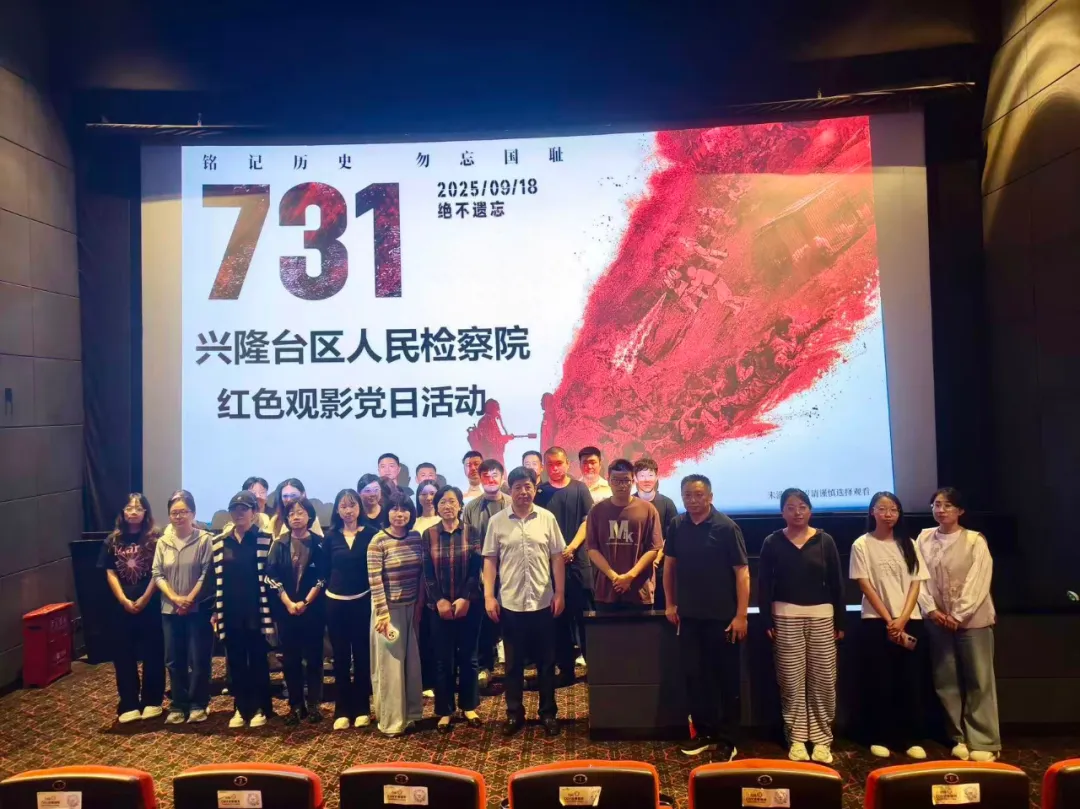 铭记历史守初心 砥砺奋进担使命——兴隆台区人民检察院组织观看历史题材影片《731》