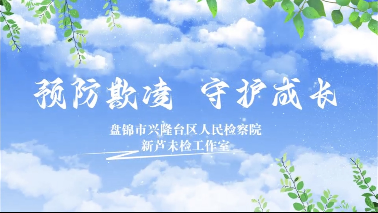 【新芦未检】遭受校园欺凌怎么办？检察官帮您支三招