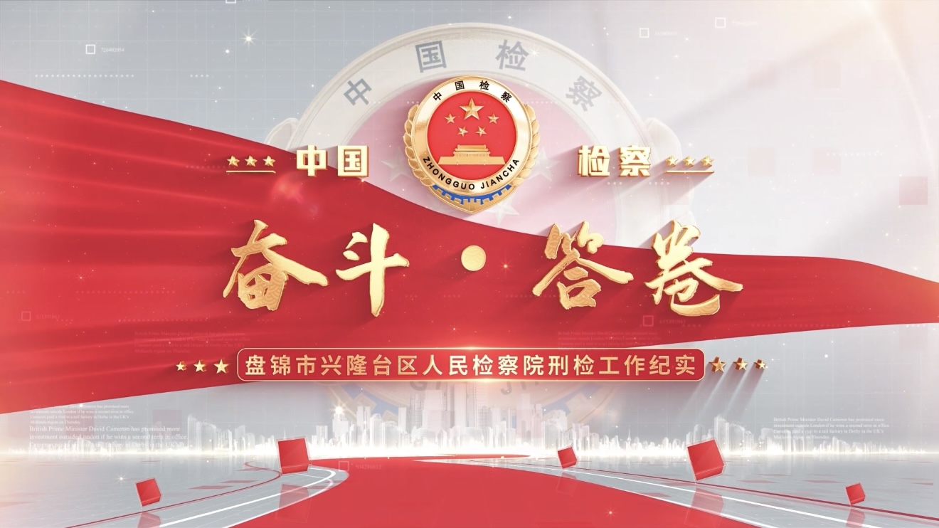 兴隆刑检2025奋斗 答卷：高质效办案守护公平正义