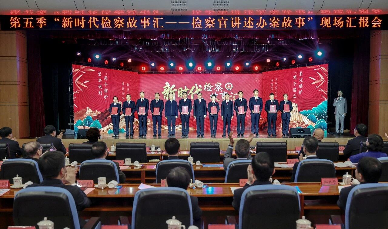 第五季“新时代检察故事汇”现场汇报会举行