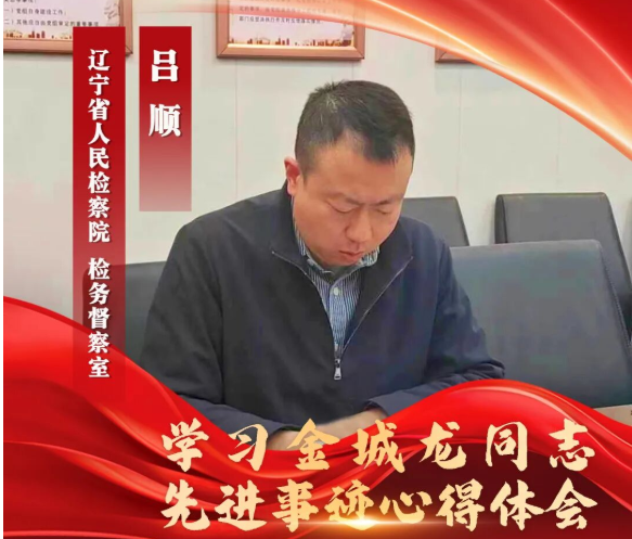 五四青年节专辑丨吕顺：把英雄精神转化为履职尽责的强大动力
