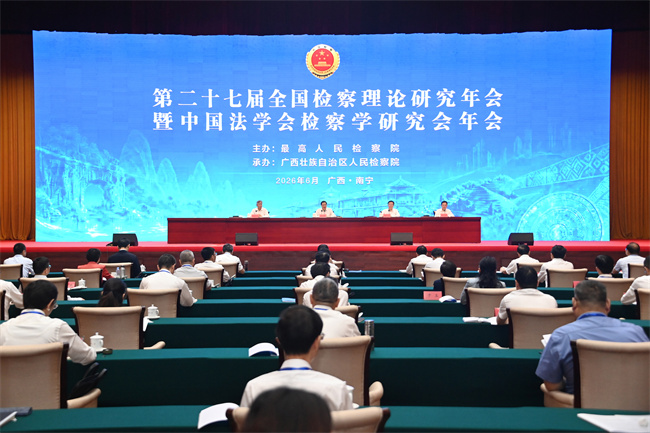 第二十七届全国检察理论研究年会在广西南宁召开