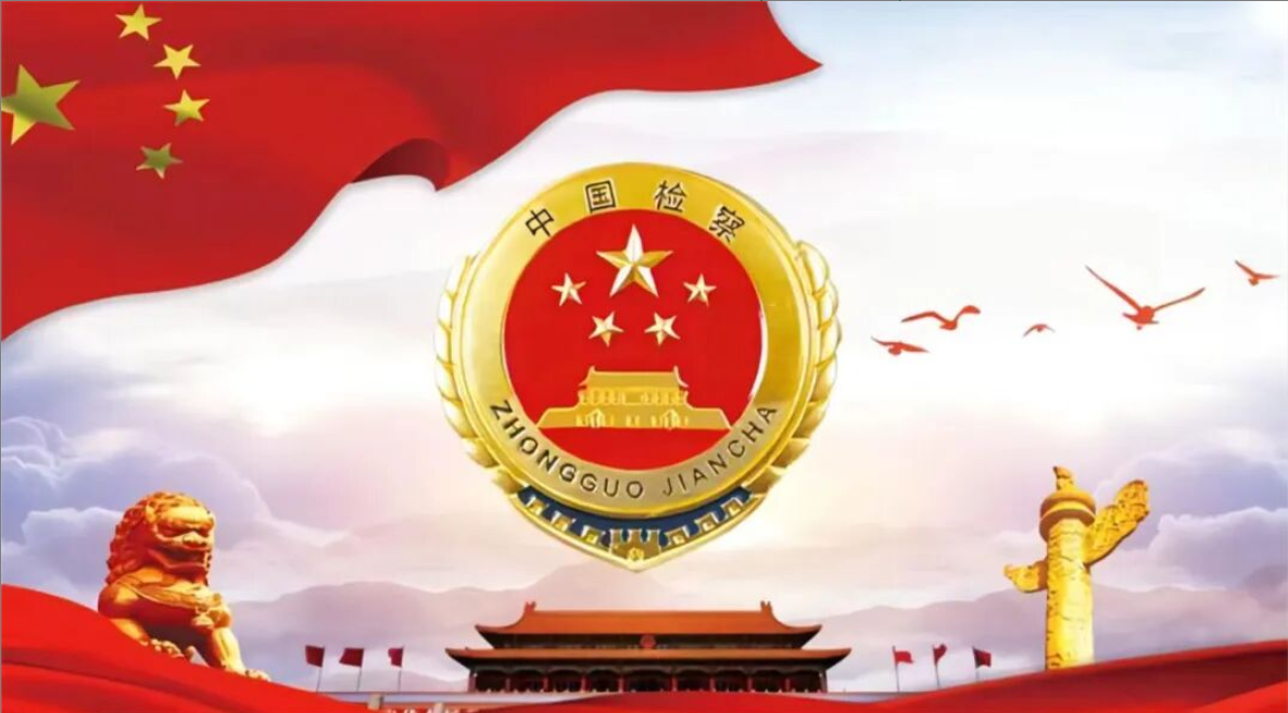 检察日报评论员文章：坚持在法治轨道上推动治理更加有效